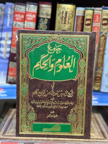 جامع العلوم والحكم ت: ماهر الفحل
